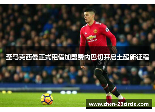 圣马克西曼正式租借加盟费内巴切开启土超新征程