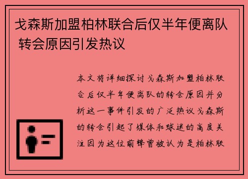 戈森斯加盟柏林联合后仅半年便离队 转会原因引发热议