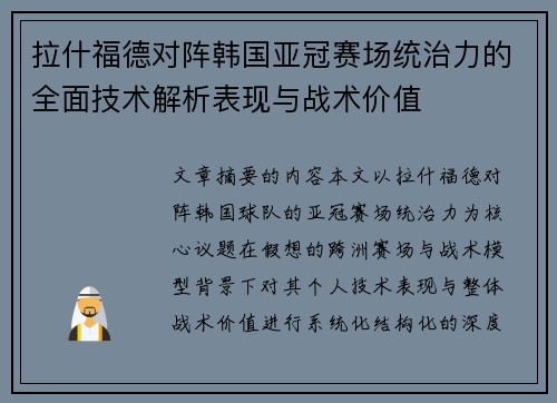 拉什福德对阵韩国亚冠赛场统治力的全面技术解析表现与战术价值