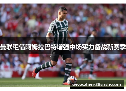曼联租借阿姆拉巴特增强中场实力备战新赛季