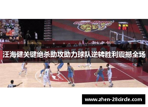 汪海健关键绝杀助攻助力球队逆转胜利震撼全场