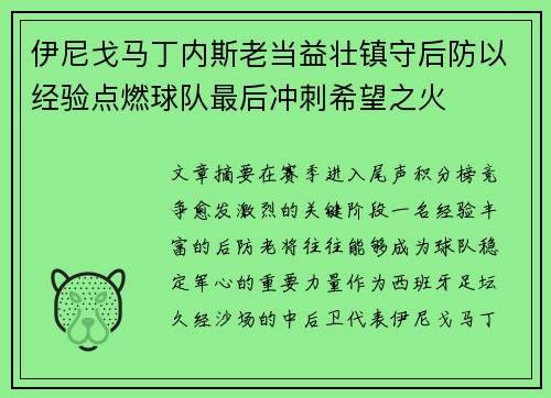 伊尼戈马丁内斯老当益壮镇守后防以经验点燃球队最后冲刺希望之火