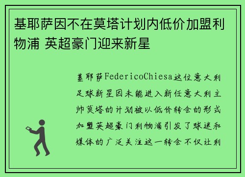 基耶萨因不在莫塔计划内低价加盟利物浦 英超豪门迎来新星