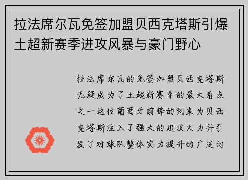 拉法席尔瓦免签加盟贝西克塔斯引爆土超新赛季进攻风暴与豪门野心