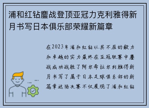 浦和红钻鏖战登顶亚冠力克利雅得新月书写日本俱乐部荣耀新篇章
