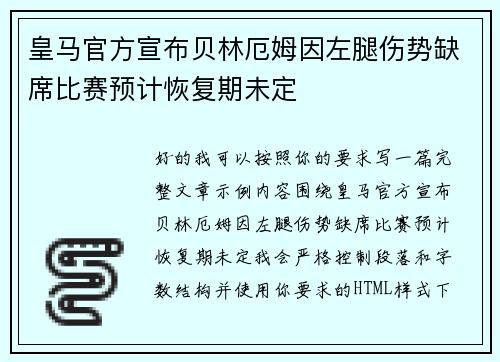 皇马官方宣布贝林厄姆因左腿伤势缺席比赛预计恢复期未定