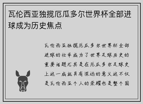 瓦伦西亚独揽厄瓜多尔世界杯全部进球成为历史焦点