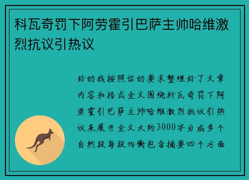 科瓦奇罚下阿劳霍引巴萨主帅哈维激烈抗议引热议