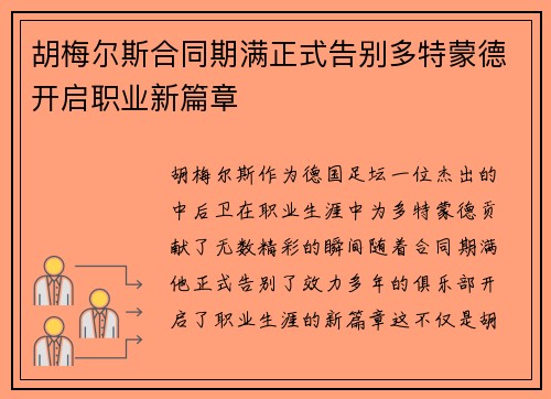 胡梅尔斯合同期满正式告别多特蒙德开启职业新篇章