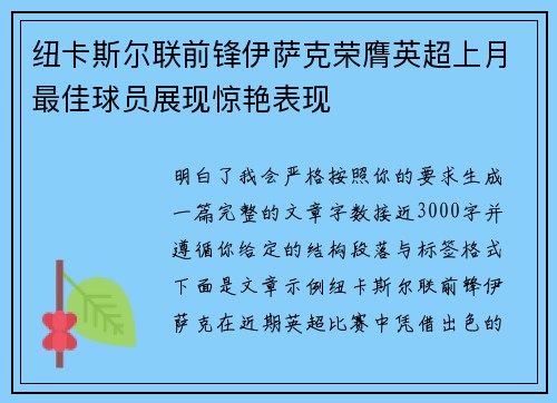 纽卡斯尔联前锋伊萨克荣膺英超上月最佳球员展现惊艳表现