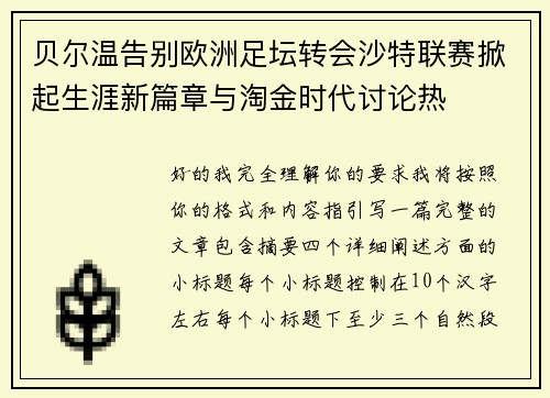贝尔温告别欧洲足坛转会沙特联赛掀起生涯新篇章与淘金时代讨论热