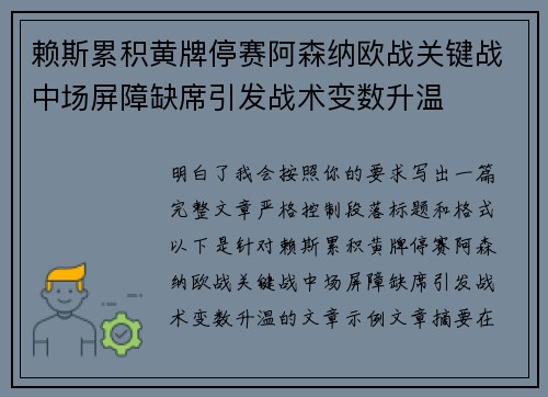 赖斯累积黄牌停赛阿森纳欧战关键战中场屏障缺席引发战术变数升温