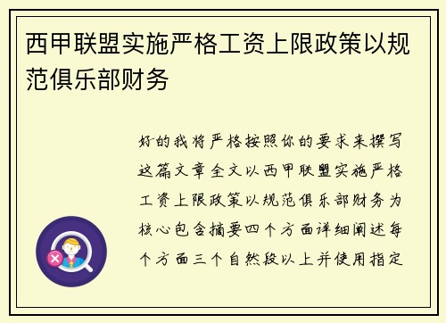 西甲联盟实施严格工资上限政策以规范俱乐部财务