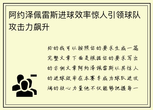 阿约泽佩雷斯进球效率惊人引领球队攻击力飙升