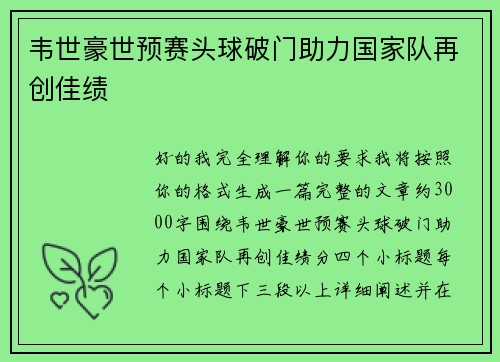 韦世豪世预赛头球破门助力国家队再创佳绩