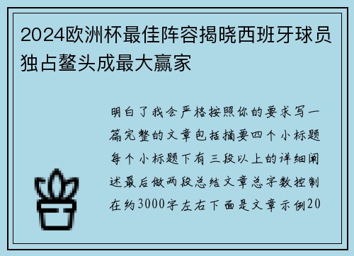 2024欧洲杯最佳阵容揭晓西班牙球员独占鳌头成最大赢家