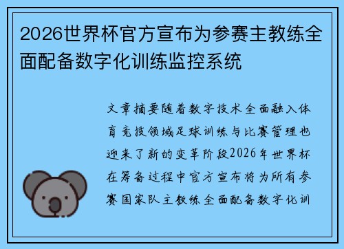 2026世界杯官方宣布为参赛主教练全面配备数字化训练监控系统