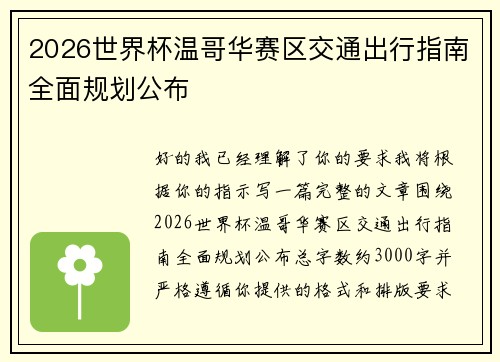 2026世界杯温哥华赛区交通出行指南全面规划公布