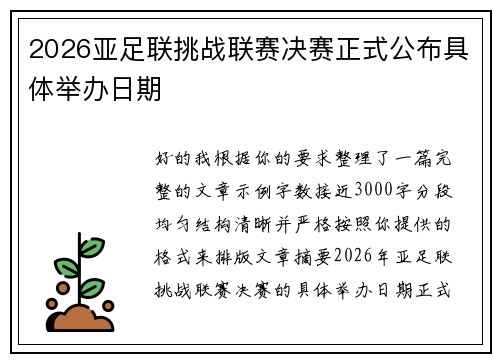 2026亚足联挑战联赛决赛正式公布具体举办日期