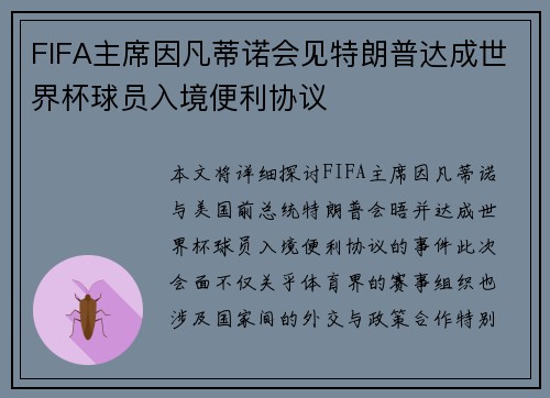 FIFA主席因凡蒂诺会见特朗普达成世界杯球员入境便利协议
