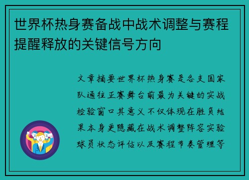 世界杯热身赛备战中战术调整与赛程提醒释放的关键信号方向