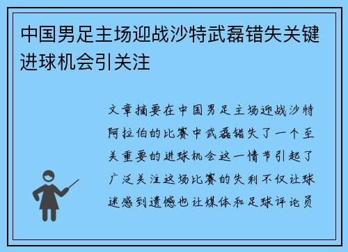 中国男足主场迎战沙特武磊错失关键进球机会引关注