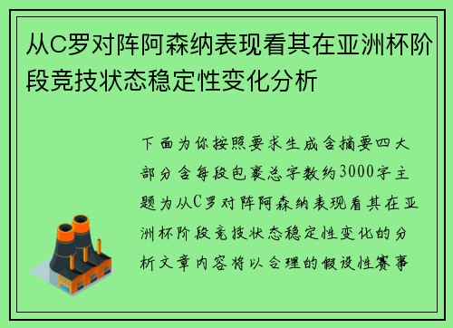 从C罗对阵阿森纳表现看其在亚洲杯阶段竞技状态稳定性变化分析