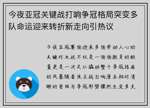 今夜亚冠关键战打响争冠格局突变多队命运迎来转折新走向引热议