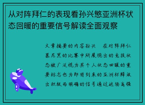 从对阵拜仁的表现看孙兴慜亚洲杯状态回暖的重要信号解读全面观察