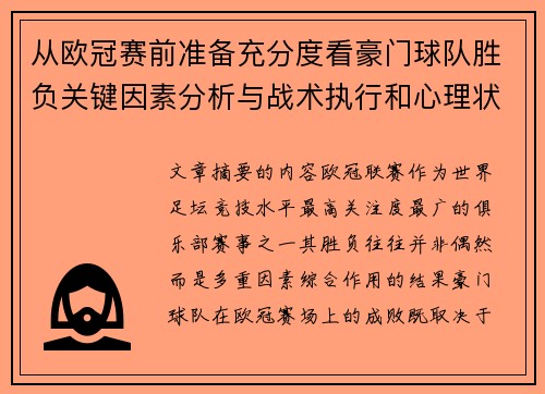 从欧冠赛前准备充分度看豪门球队胜负关键因素分析与战术执行和心理状态影响