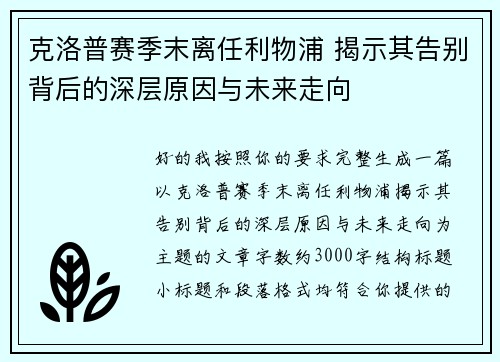 克洛普赛季末离任利物浦 揭示其告别背后的深层原因与未来走向
