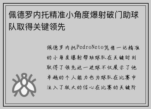佩德罗内托精准小角度爆射破门助球队取得关键领先