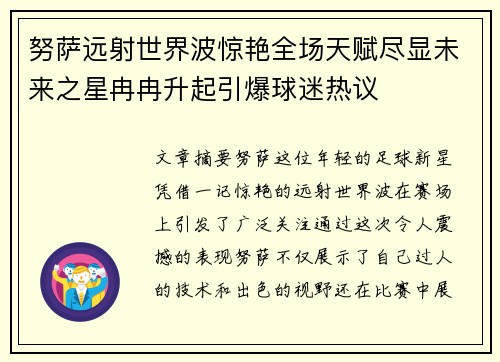 努萨远射世界波惊艳全场天赋尽显未来之星冉冉升起引爆球迷热议