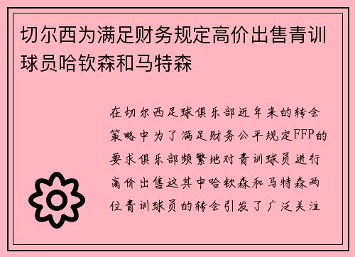 切尔西为满足财务规定高价出售青训球员哈钦森和马特森