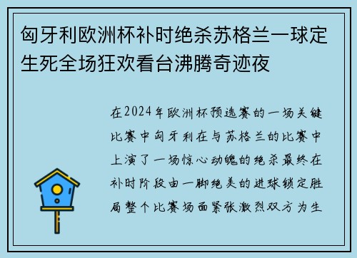 匈牙利欧洲杯补时绝杀苏格兰一球定生死全场狂欢看台沸腾奇迹夜