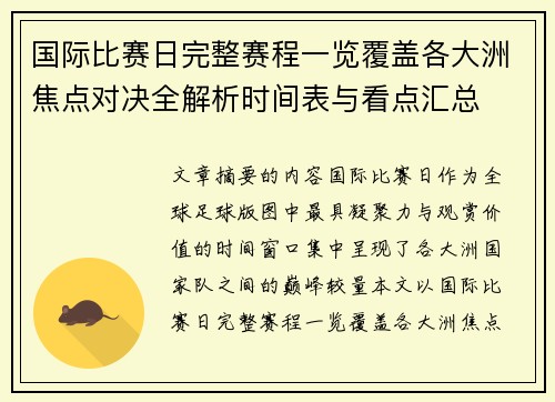 国际比赛日完整赛程一览覆盖各大洲焦点对决全解析时间表与看点汇总