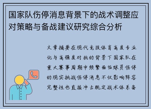 国家队伤停消息背景下的战术调整应对策略与备战建议研究综合分析