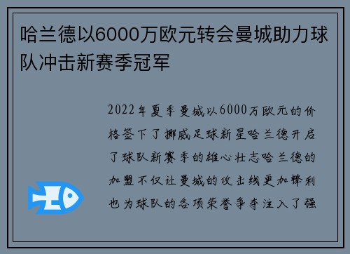 哈兰德以6000万欧元转会曼城助力球队冲击新赛季冠军
