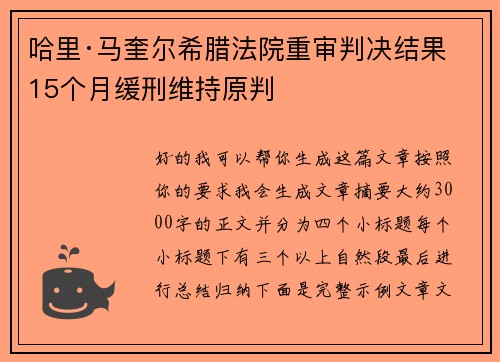 哈里·马奎尔希腊法院重审判决结果 15个月缓刑维持原判