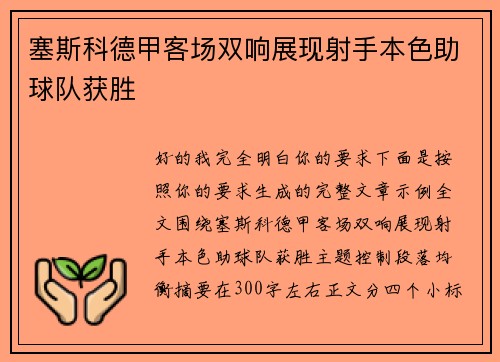 塞斯科德甲客场双响展现射手本色助球队获胜