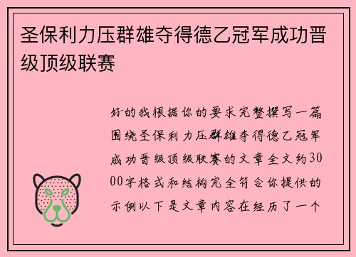 圣保利力压群雄夺得德乙冠军成功晋级顶级联赛