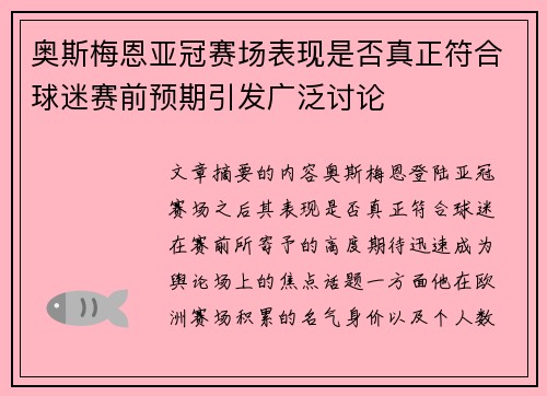 奥斯梅恩亚冠赛场表现是否真正符合球迷赛前预期引发广泛讨论