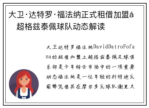 大卫·达特罗·福法纳正式租借加盟土超格兹泰佩球队动态解读