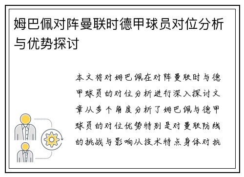 姆巴佩对阵曼联时德甲球员对位分析与优势探讨