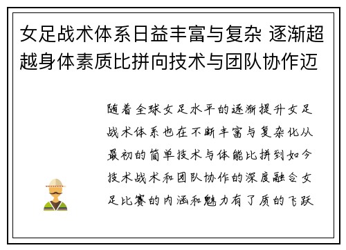 女足战术体系日益丰富与复杂 逐渐超越身体素质比拼向技术与团队协作迈进