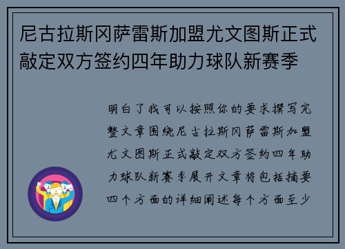 尼古拉斯冈萨雷斯加盟尤文图斯正式敲定双方签约四年助力球队新赛季