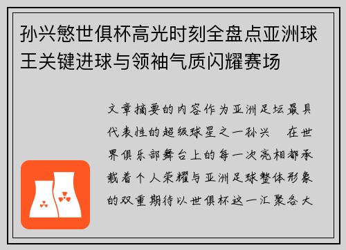 孙兴慜世俱杯高光时刻全盘点亚洲球王关键进球与领袖气质闪耀赛场