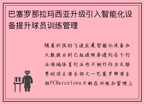 巴塞罗那拉玛西亚升级引入智能化设备提升球员训练管理