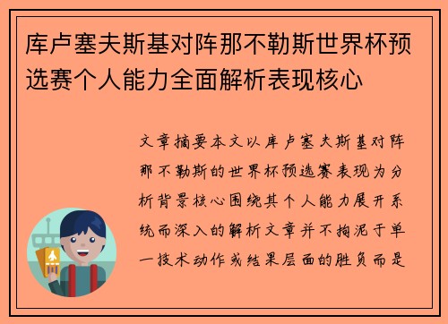 库卢塞夫斯基对阵那不勒斯世界杯预选赛个人能力全面解析表现核心