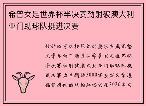 希普女足世界杯半决赛劲射破澳大利亚门助球队挺进决赛